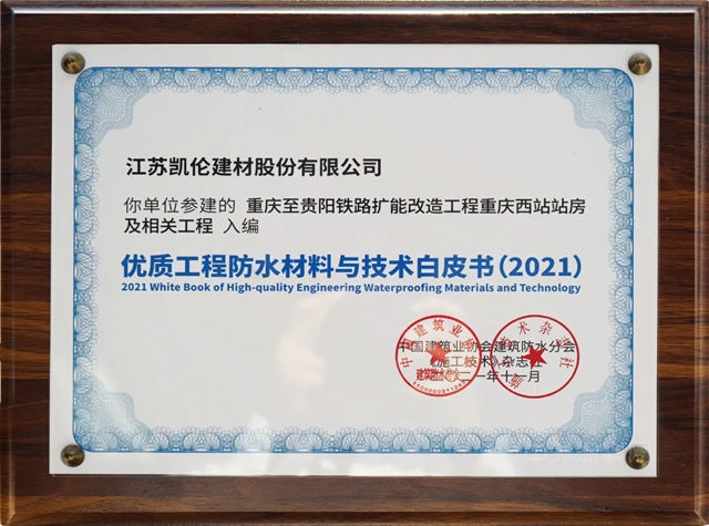 融合防水 再造精品！凱倫(lun) 這一項目入選《優(you) 質工程防水材料與(yu) 技術》白皮書(shu) 