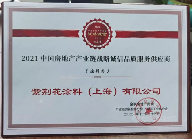 紫荊花榮獲2021年度“建築塗料TOP10品牌”和“品質服務商”兩(liang) 項大獎