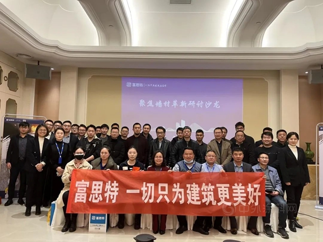富思特2021設計院聚焦牆材革新研討沙龍於(yu) 南京成功舉(ju) 辦