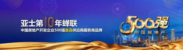 完美收官，來年再戰！亞(ya) 士與(yu) 電建地產(chan) 再牽手