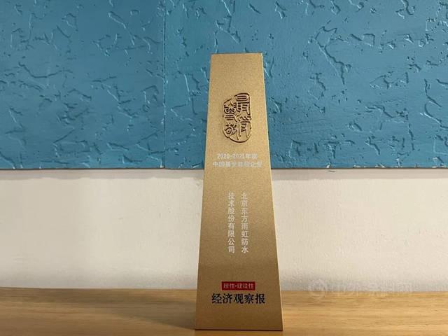 東(dong) 方雨虹獲評“2020-2021年度中國最受尊敬企業(ye) ”