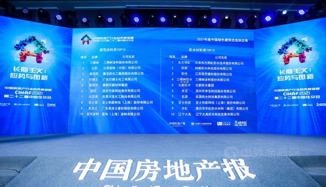 三棵樹防水榮獲“2021中國綠色建築優(you) 選供應商”防水材料類第4名
