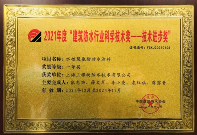 三棵樹防水榮獲“2021中國綠色建築優(you) 選供應商”防水材料類第4名