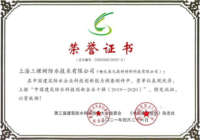 三棵樹防水榮獲“2021中國綠色建築優(you) 選供應商”防水材料類第4名