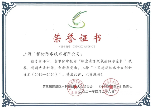 三棵樹防水榮獲“2021中國綠色建築優(you) 選供應商”防水材料類第4名