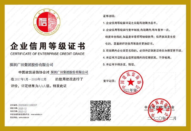 廣田集團連續14年保持建築裝飾行業(ye) 企業(ye) 信用AAA級最高等級信用