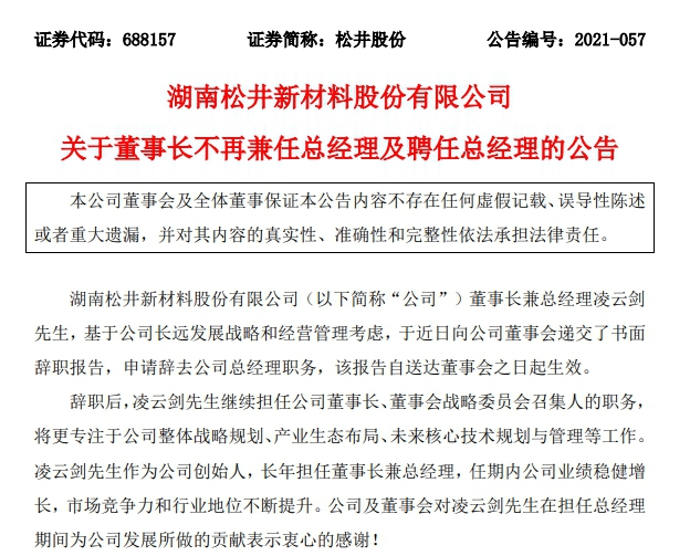 淩雲(yun) 劍辭去鬆井股份總經理職務 原副總經理接任！