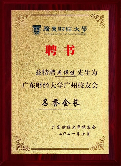 美塗士周偉(wei) 建董事長受聘為(wei) —廣東(dong) 財經大學MBA教指委委員