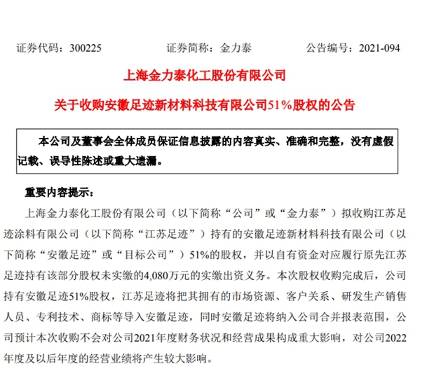 金力泰以2.2億(yi) 拿下安徽足跡51%股權  布局汽車修補漆市場