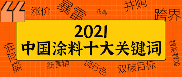 2021中國塗料十大關(guan) 鍵詞