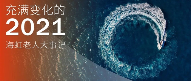海虹老人與(yu) 您一起走過的2021