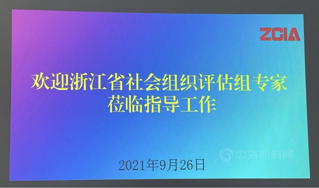 浙江省塗料工業(ye) 協會(hui) 榮獲4A級社會(hui) 組織