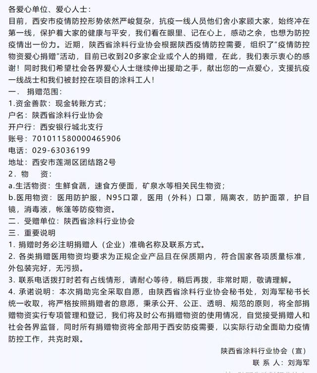 【情係民工兄弟，關(guan) 愛塗料民工】- 陝西省塗料行業(ye) 協會(hui) ：西安抗疫，我們(men) 一直在行動