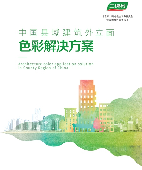 三棵樹首發《中國縣域建築外立麵色彩解決(jue) 方案》報告