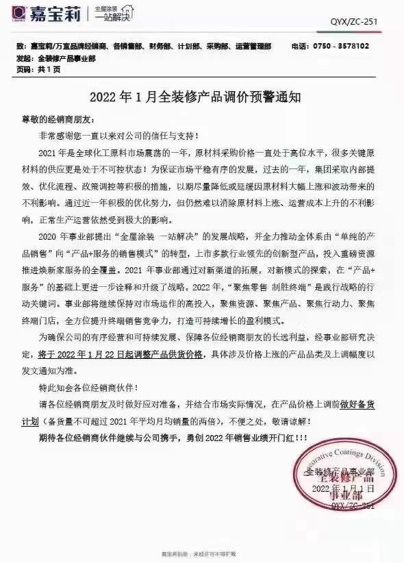 嘉寶莉發布漲價(jia) 預警  1月22日開漲！