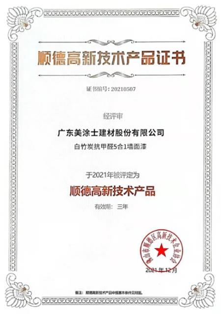 美塗士獲2021年順德區高新技術產(chan) 品證書(shu) ！
