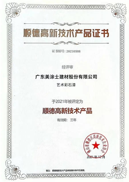 美塗士獲2021年順德區高新技術產(chan) 品證書(shu) ！