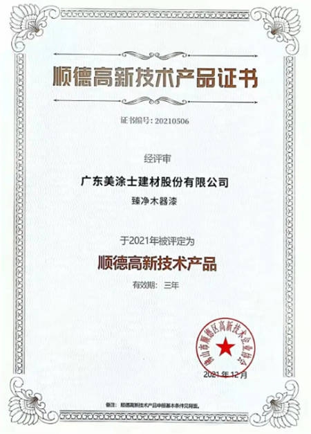 美塗士獲2021年順德區高新技術產(chan) 品證書(shu) ！