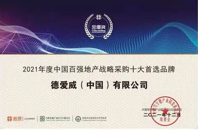 德愛威榮膺“中國百強地產(chan) 戰略采購十大首選品牌”