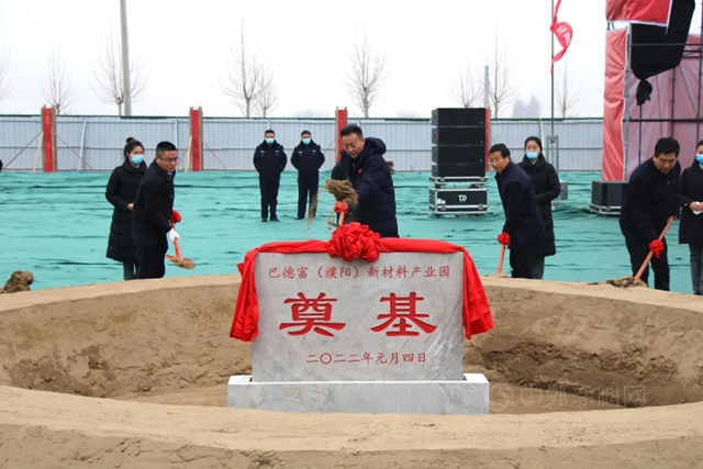 巴德富濮陽新材料產(chan) 業(ye) 園奠基儀(yi) 式圓滿舉(ju) 行