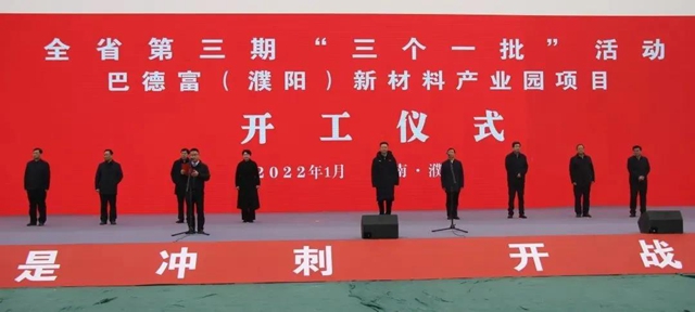 巴德富濮陽新材料產(chan) 業(ye) 園奠基儀(yi) 式圓滿舉(ju) 行