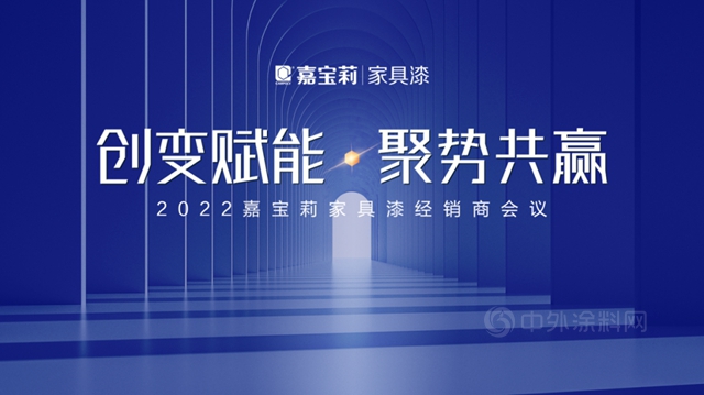 嘉寶莉家具漆全國經銷商“雲(yun) 聚一堂”，共謀2022發展之道！