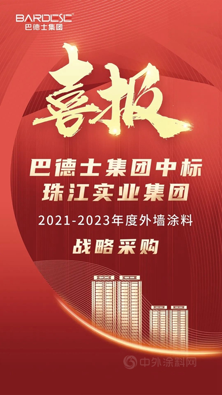巴德士中標珠江實業(ye) 集團戰略采購，喜迎2022年“開門紅”