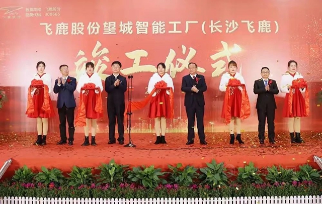 飛鹿股份隆重舉(ju) 行望城智能工廠（長沙飛鹿）竣工儀(yi) 式