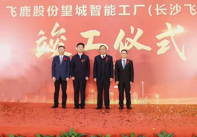 飛鹿股份隆重舉(ju) 行望城智能工廠（長沙飛鹿）竣工儀(yi) 式