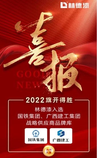 2022旗開得勝 林德漆入選國鐵集團、廣西建工集團供應商品牌庫