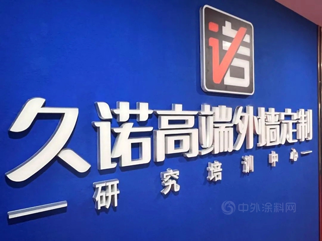 久諾品牌高端外牆定製培訓中心正式成立 助力經銷商實現升維進擊