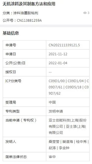 亞(ya) 士創能公開一項無機塗料專(zhuan) 利