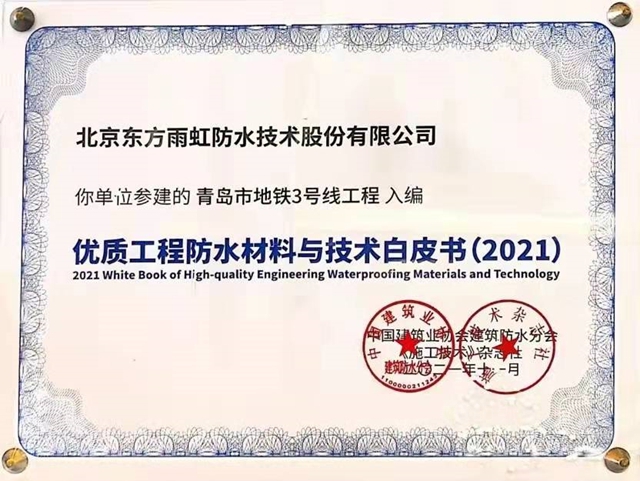 再獲殊榮，東(dong) 方雨虹HDPE參建項目入選《優(you) 質防水工程材料與(yu) 技術白皮書(shu) （2021）》