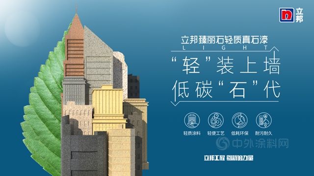 立邦塗裝新品臻麗(li) 石輕質真石漆官宣上市，迎接建築降耗“輕”時代