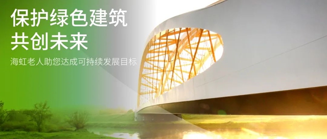 海虹老人：保護綠色建築，共創未來