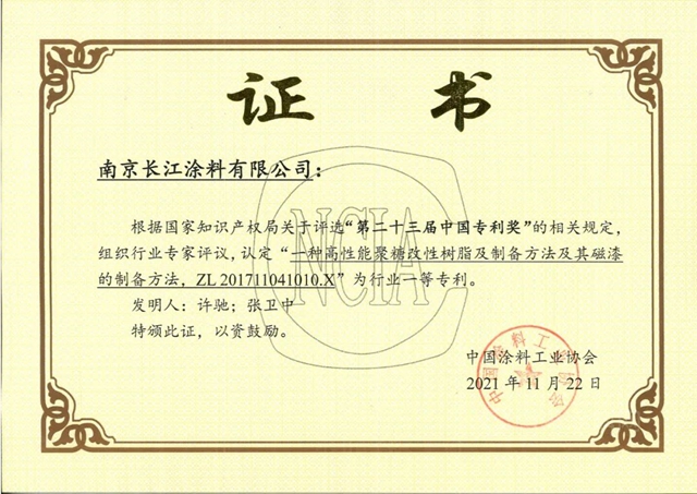 長江塗料三項發明榮獲塗料行業(ye) 專(zhuan) 利獎