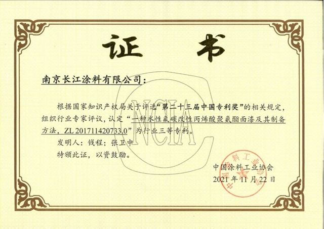 長江塗料三項發明榮獲塗料行業(ye) 專(zhuan) 利獎