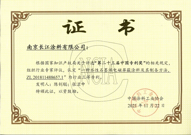 長江塗料三項發明榮獲塗料行業(ye) 專(zhuan) 利獎