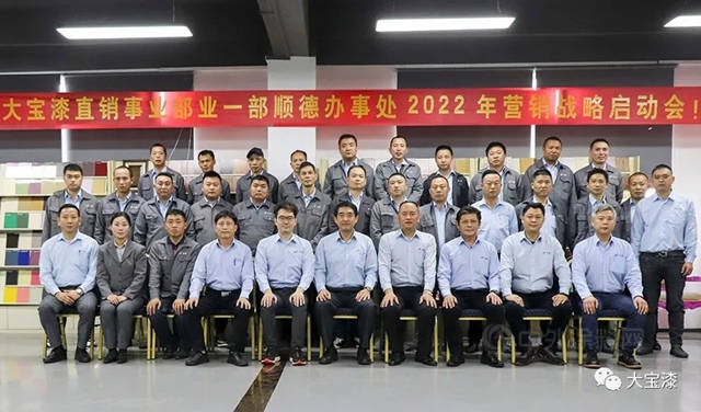 大寶漆直銷事業(ye) 部順德辦事處2022年營銷戰略啟動會(hui) 圓滿召開