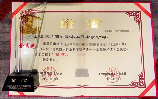 東(dong) 方雨虹“金禹獎”獲獎防水工程鑒賞丨上海煙草浦東(dong) 科技創新園區建設項目（北地塊）