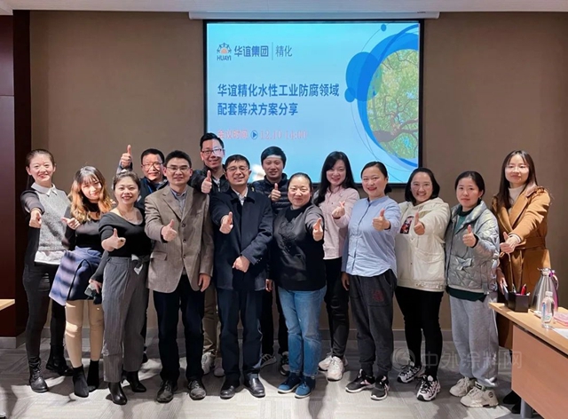 華誼精化公司組織水性工業(ye) 防腐塗料網絡推介會(hui) 