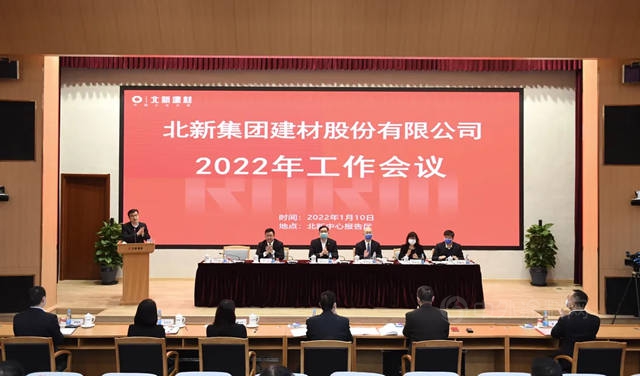 加大力度推動“一體(ti) 兩(liang) 翼”戰略落地 | 北新建材2022年工作會(hui) 議在京召開
