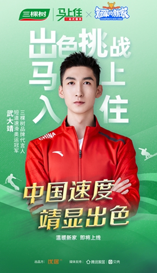 比肩冠軍(jun) 速度，三棵樹為(wei) 武大靖煥新家！