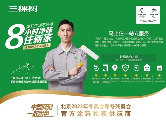 比肩冠軍(jun) 速度，三棵樹為(wei) 武大靖煥新家！