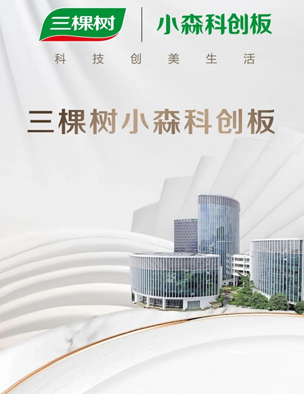 三棵樹小森科創板與(yu) 尚美生活集團達成戰略合作