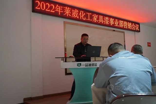 2022年萊威化工家具漆事業(ye) 部營銷會(hui) 議