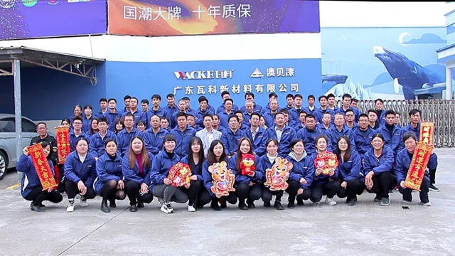 新起點·新跨越 瓦科公司2022迎新年會(hui) 