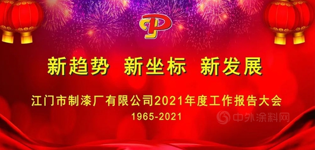 江門製漆年度工作大會(hui) 隆重舉(ju) 行