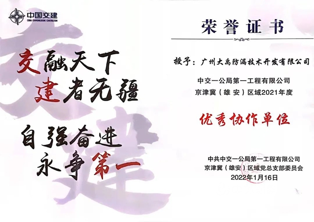 攜手共進！三棵樹·大禹九鼎榮獲中交一公局“優(you) 秀協作單位”稱號