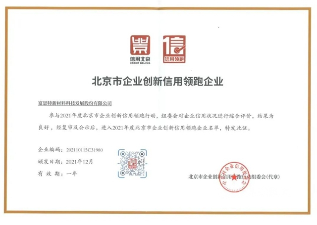 富思特榮膺“2021年度北京市企業(ye) 創新信用領跑企業(ye) ”